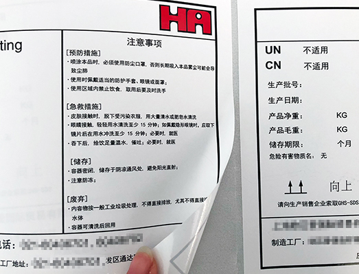 HA化工涂料不干膠標(biāo)簽貼紙