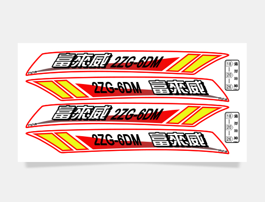 富來威農(nóng)業(yè)機(jī)械標(biāo)貼